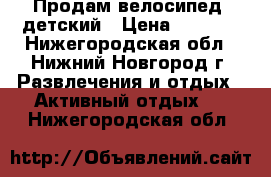 Продам велосипед  детский › Цена ­ 2 000 - Нижегородская обл., Нижний Новгород г. Развлечения и отдых » Активный отдых   . Нижегородская обл.